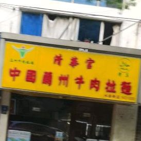 清真清华宫兰州牛肉拉面(水香街店)