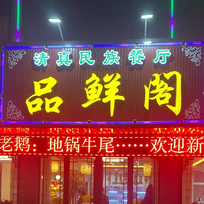 品鲜阁清真民族餐厅(老锡张路店)