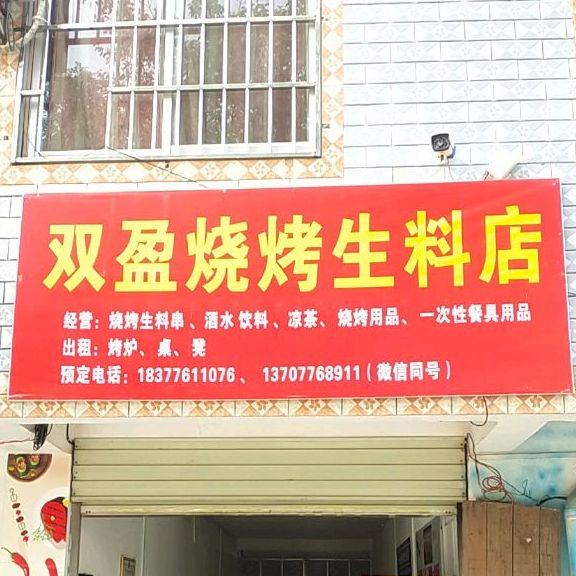 双盈烧烤生料店