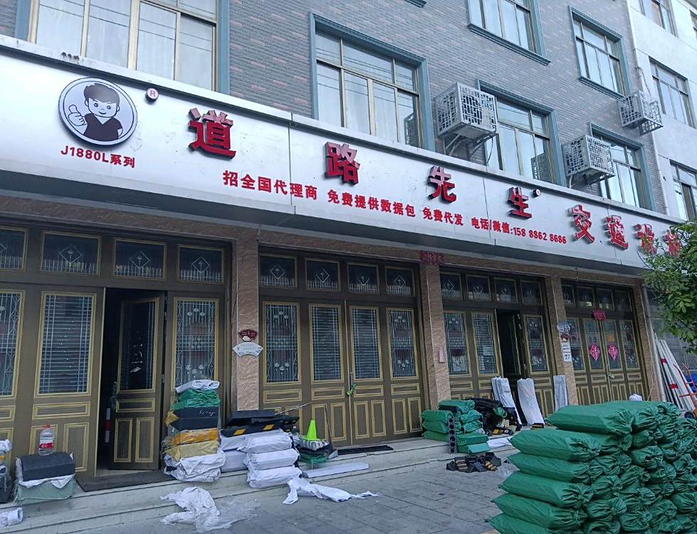 道路先生捡通设施