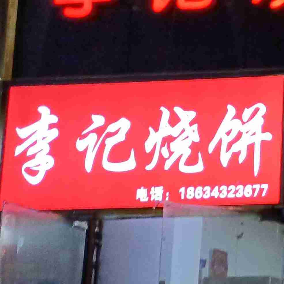 李季烧饼(西夹道店)