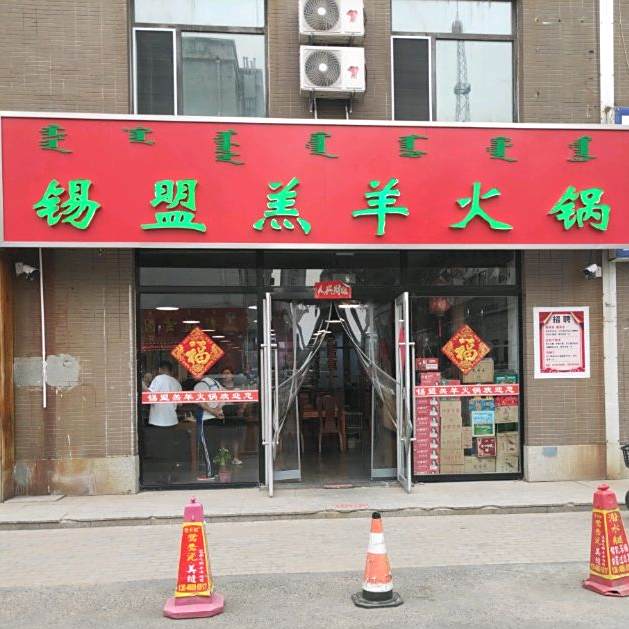 锡蒙羔活过(薛家胡同)