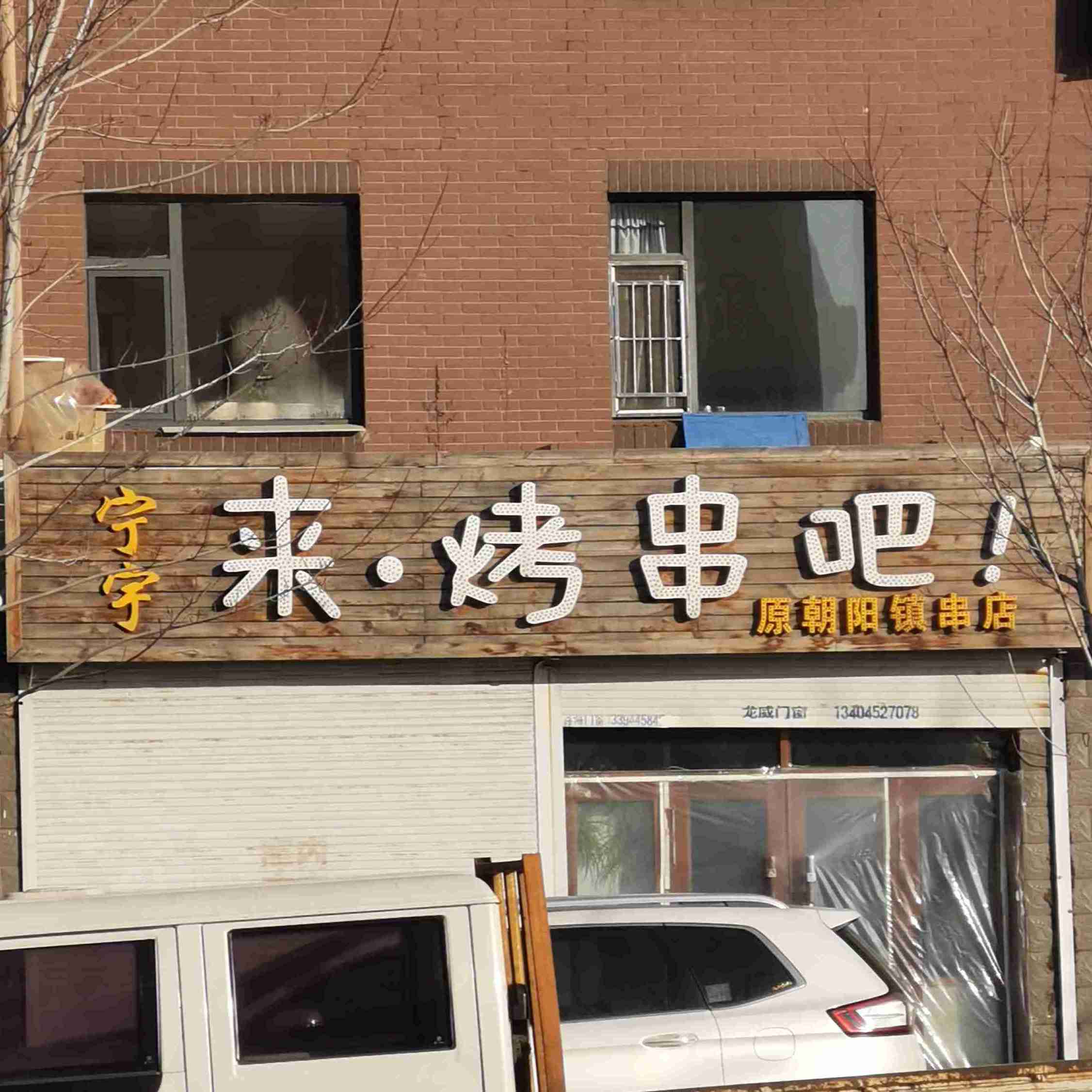 来烤串巴(书香美苑店)