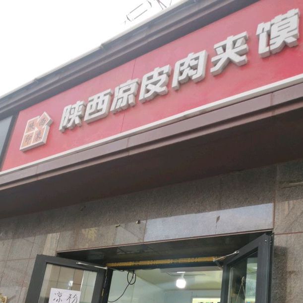 陕西凉市皮肉夹馍(西北路店)