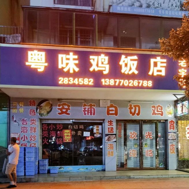 粤味鸡饭店(晖旺花园店)