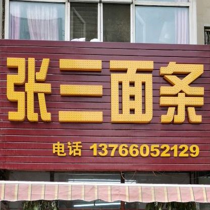 张三面条(吉春路店)