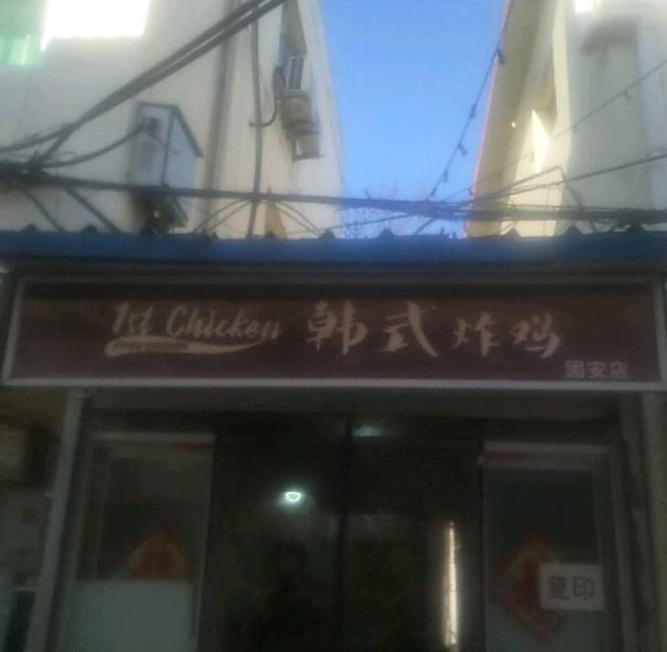 1stChicken韩式炸鸡(固安店)
