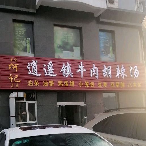 何记逍遥市民牛肉胡辣汤(中原东街店)