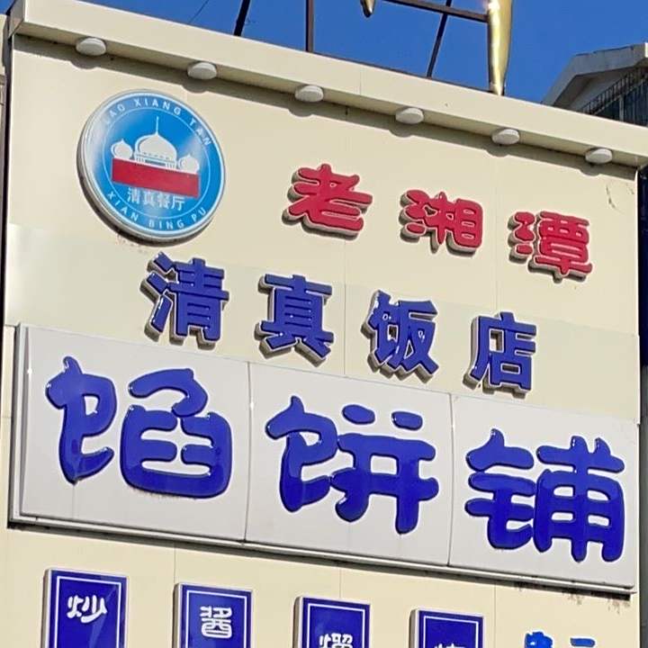 老湘潭宋二馅饼铺清真饭店(总店)