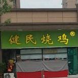 健康烧鸡(东陈庄路店)