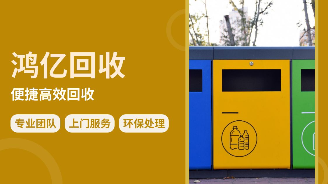 鸿亿废品回收站