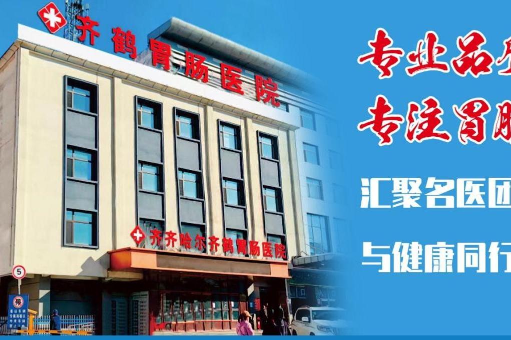 齐齐哈尔齐鹤胃肠医院