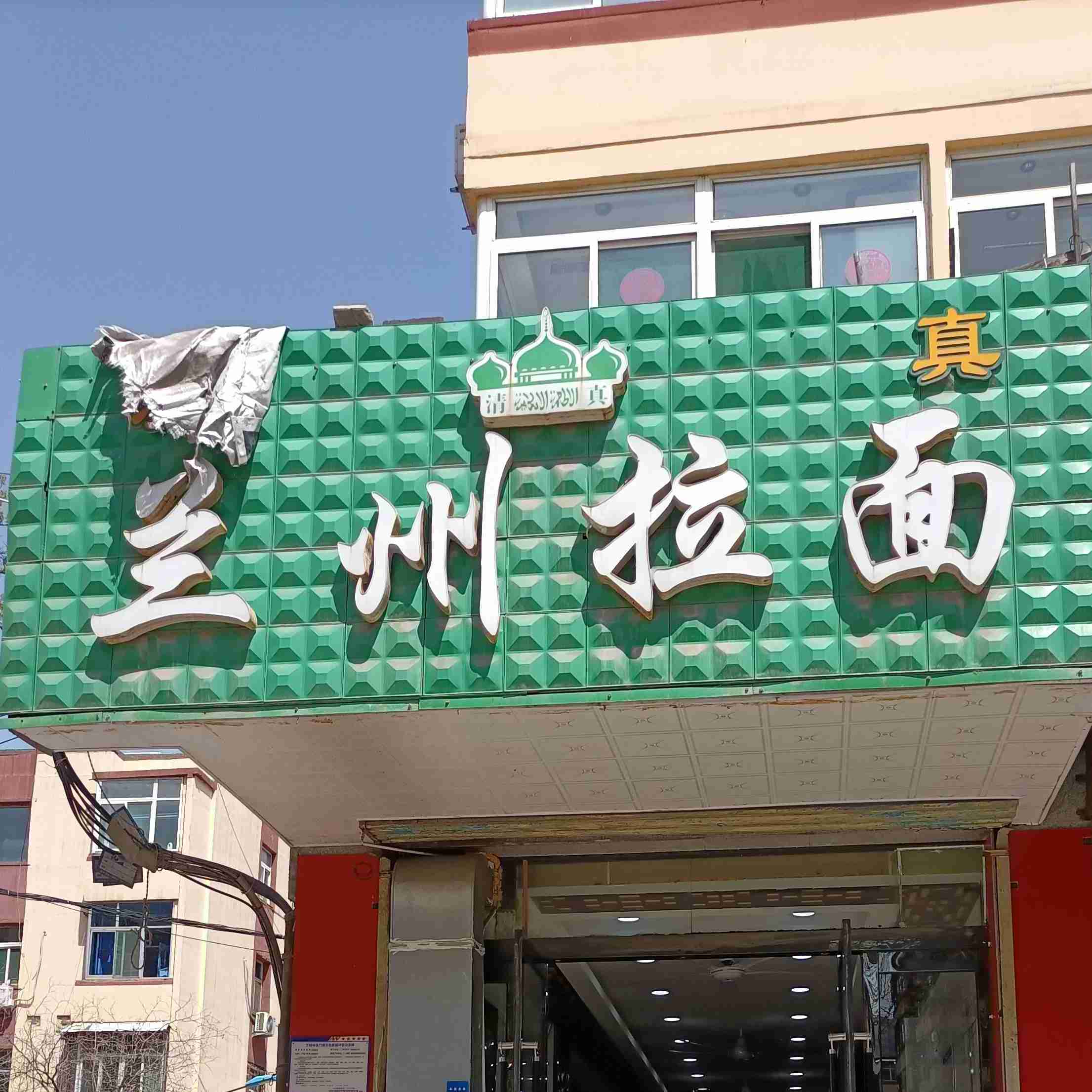清真兰州拉面(玉河街31号院店)