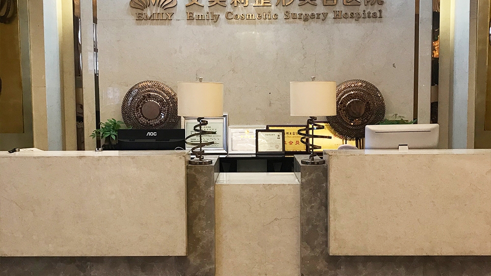 盐城市艾美莉整形美容医院(人民南路店)