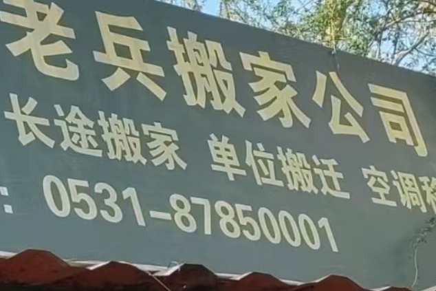 济南老兵搬家空调拆装维修
