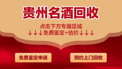 陈年老酒回收商贸
