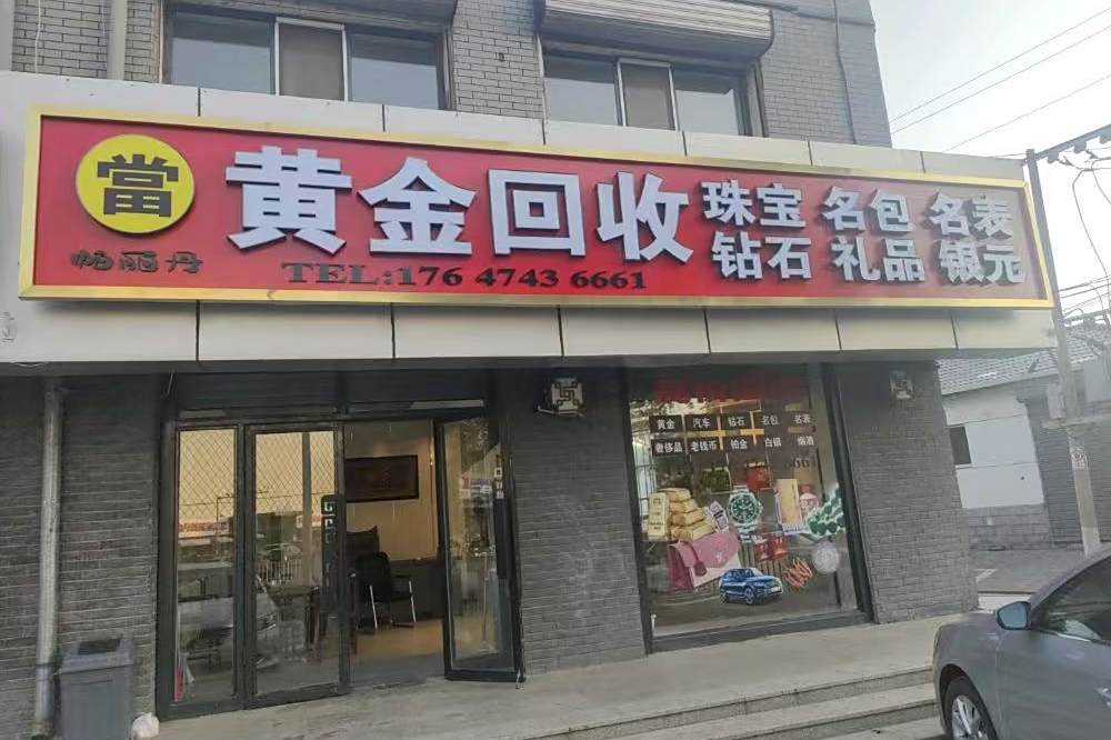 黄金回收·钻石名表名包貂皮奢侈品(玉泉区店)