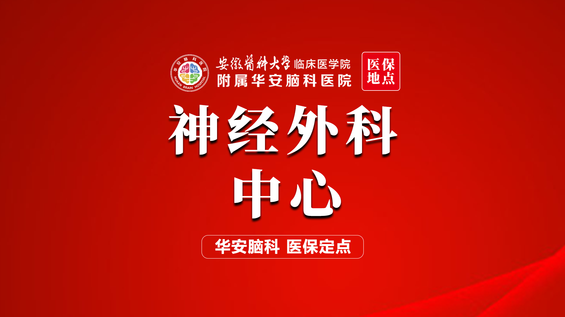 合肥华安脑科医院(神经外科/神经内科/康复科医院)