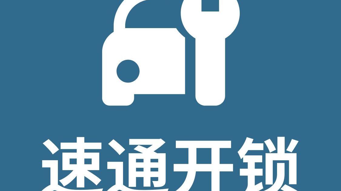 北京速通开锁有限公司