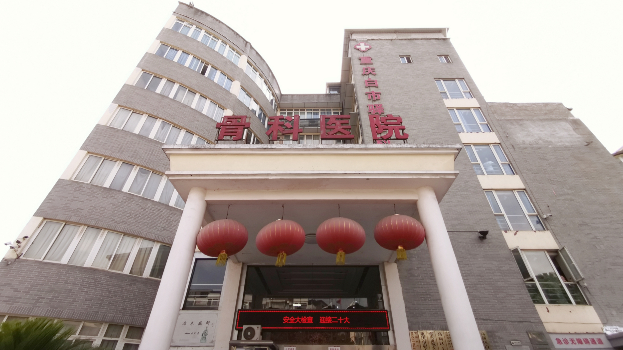 白市驿骨科医院