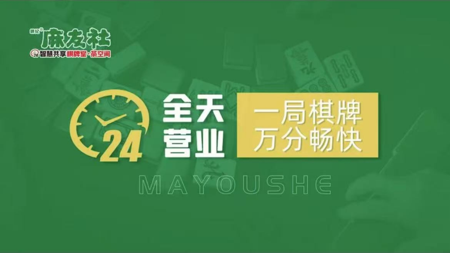 棋纪麻友社(崖州店)