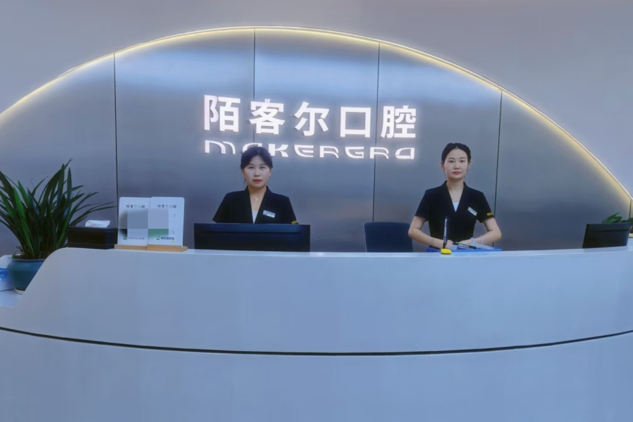 陌客尔口腔(铜陵店)