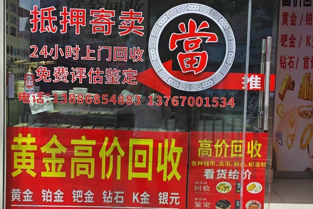 福盛达黄金回收名包名表奢侈品回收