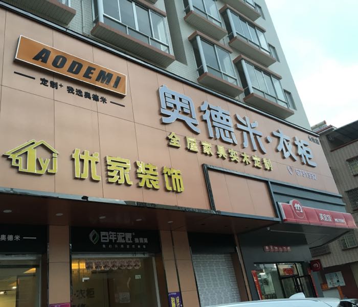 奥德米衣柜(长坡店)