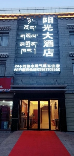 阳光大洒店