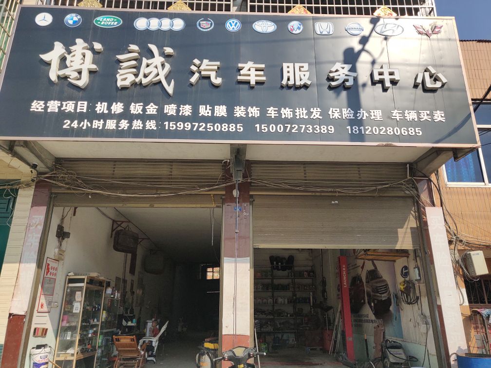博诚汽车服务中心