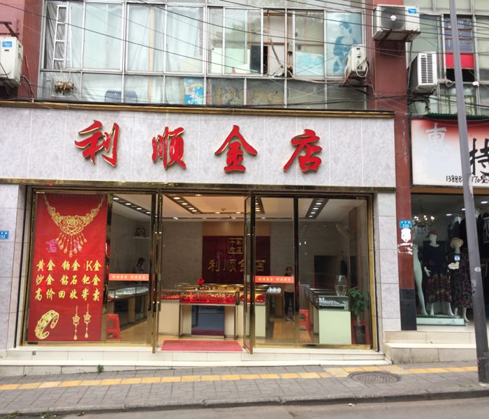 利顺金殿(自贡店)