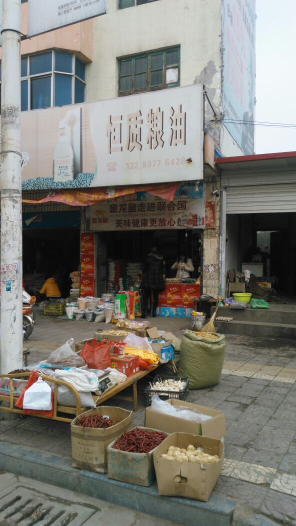 镇平县恒质粮油(中山西街店)