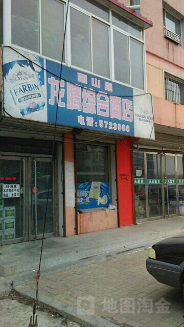 黑山县腾龙综合商店(南内环路店)