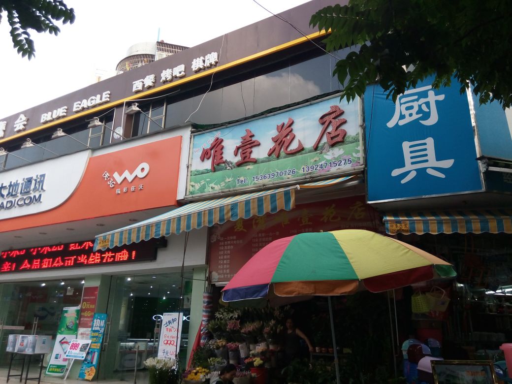 唯壹花店(夏湾店)