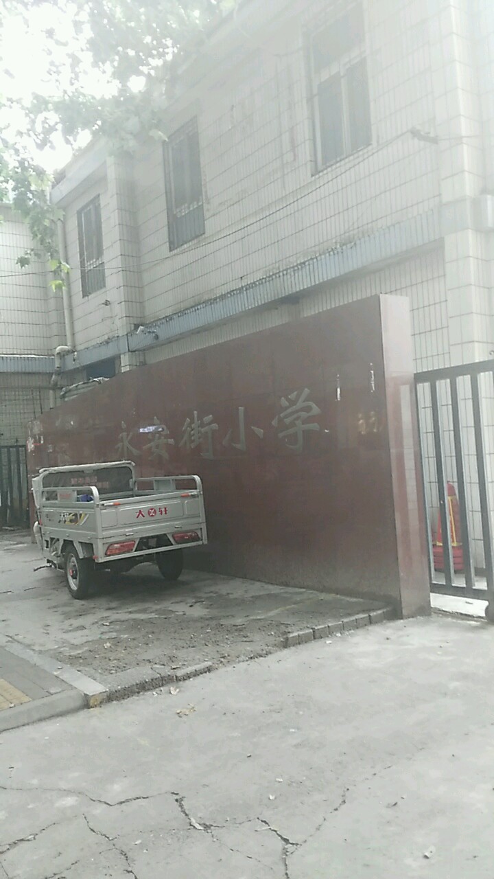 永安街小学