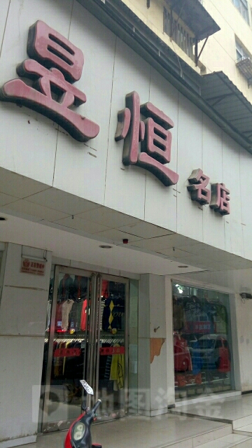 昱恒名店