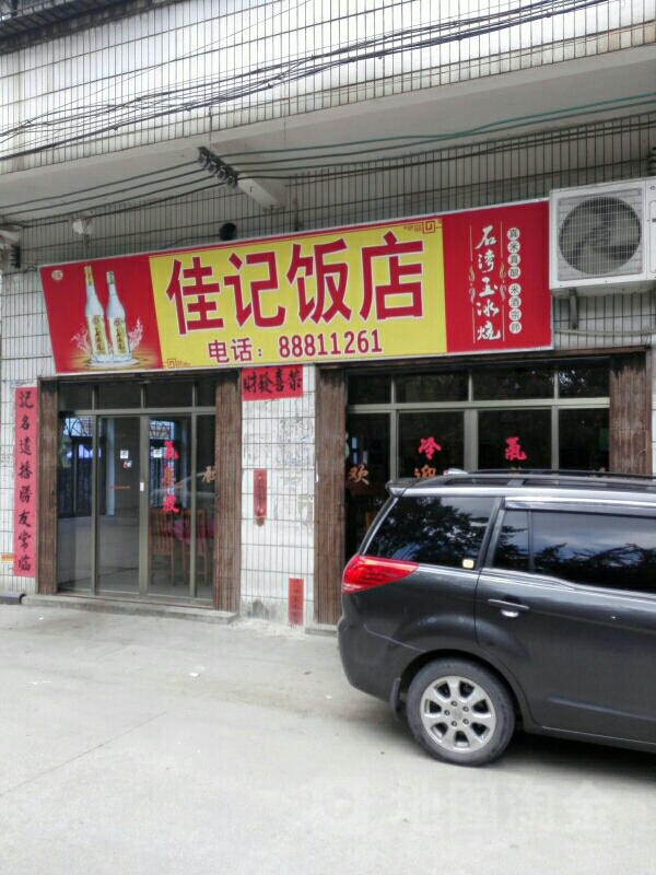 佳记饭店