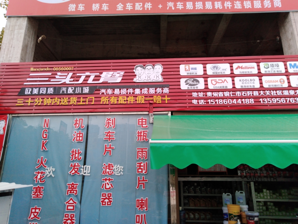 三头六臂(石阡店)