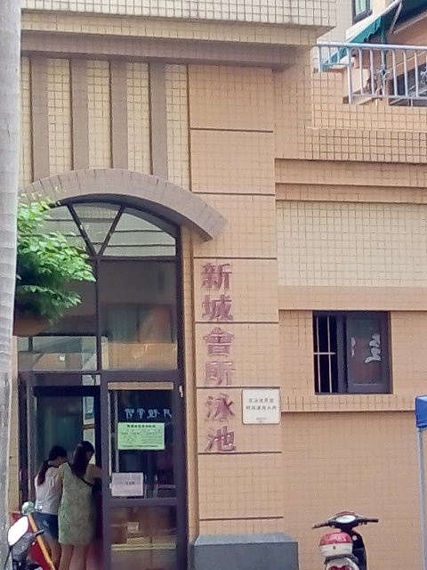新城会所泳池