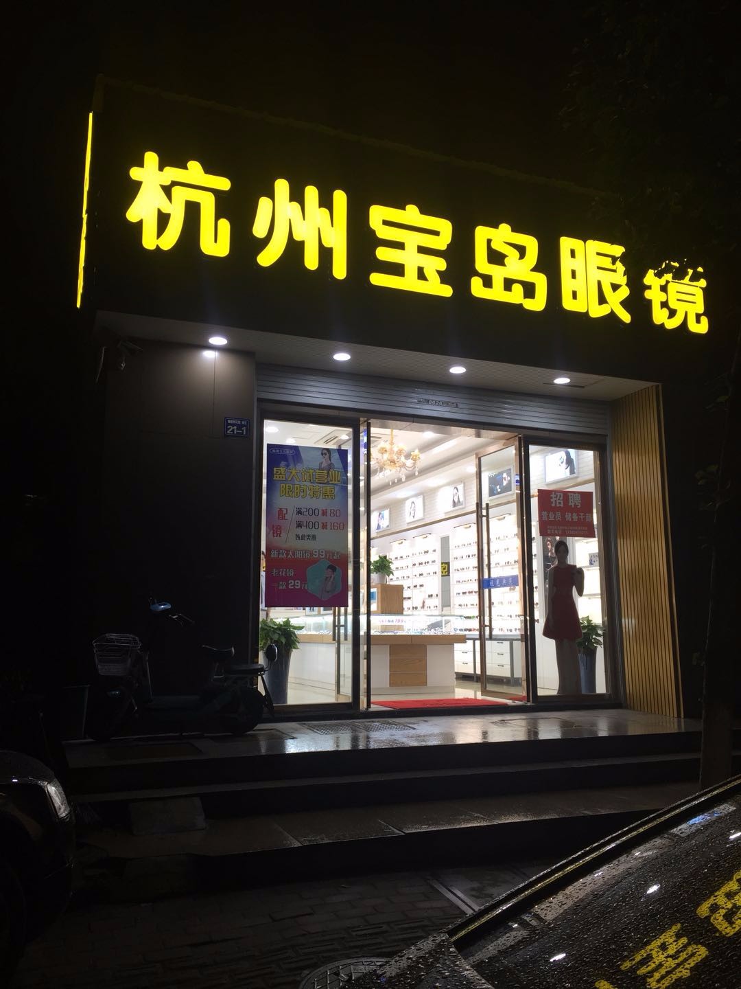 杭州宝岛眼镜(贤民街店)