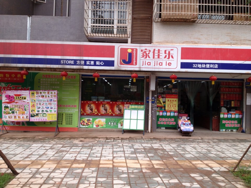 家佳家超市(32地块便利店)