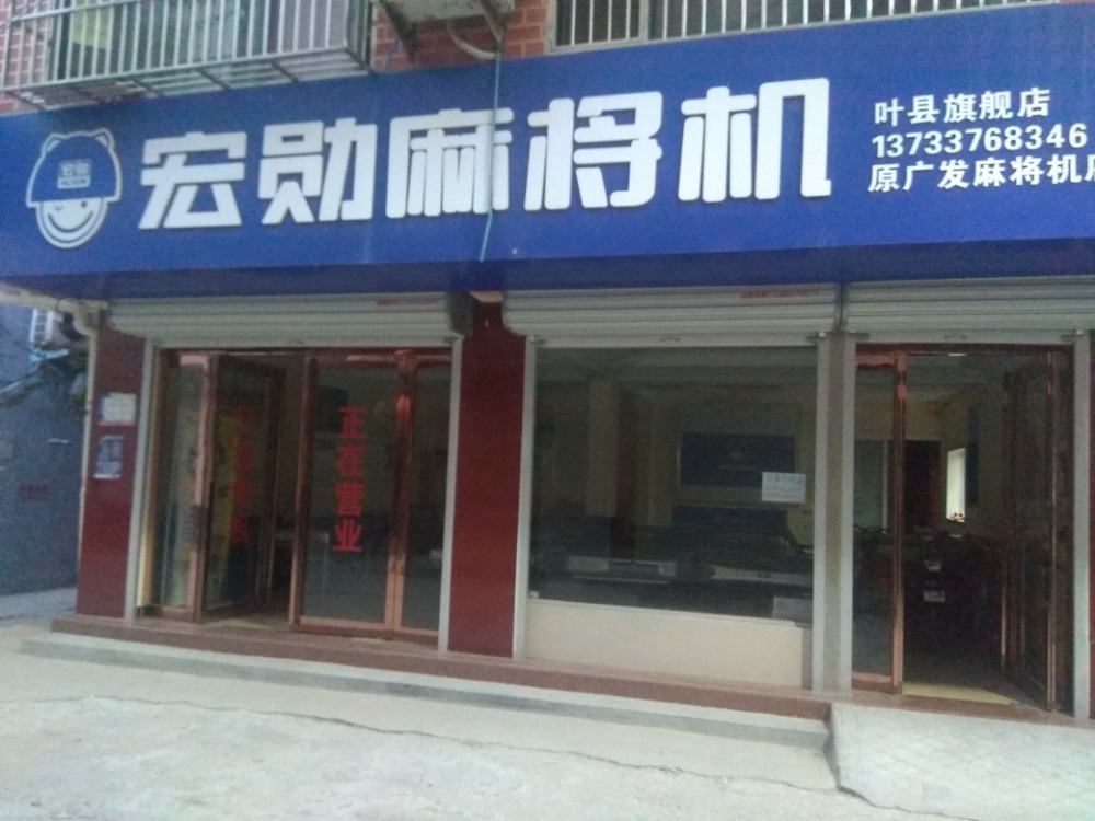 叶县宏勋麻将机(光明路店)