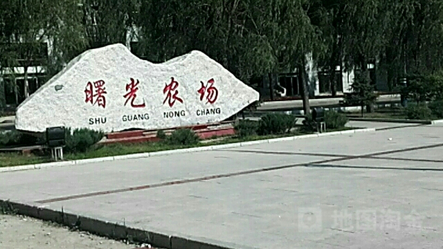 黑龙江省曙光农场