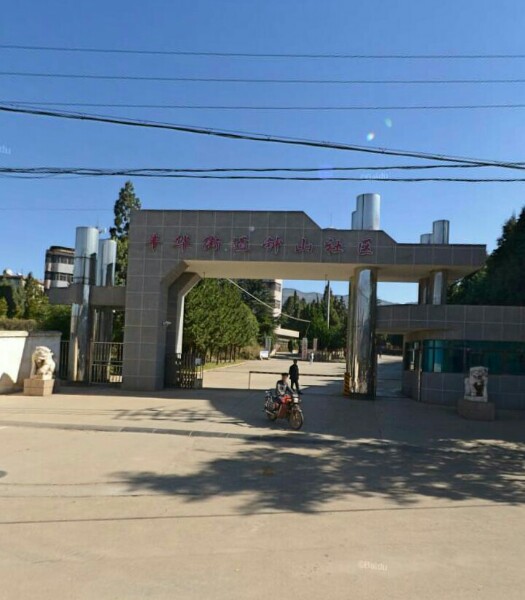 丰华街道钟山社区