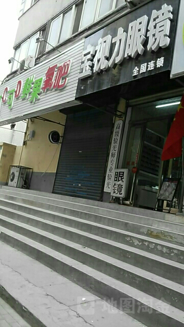 宝视力眼镜(城东南路店)