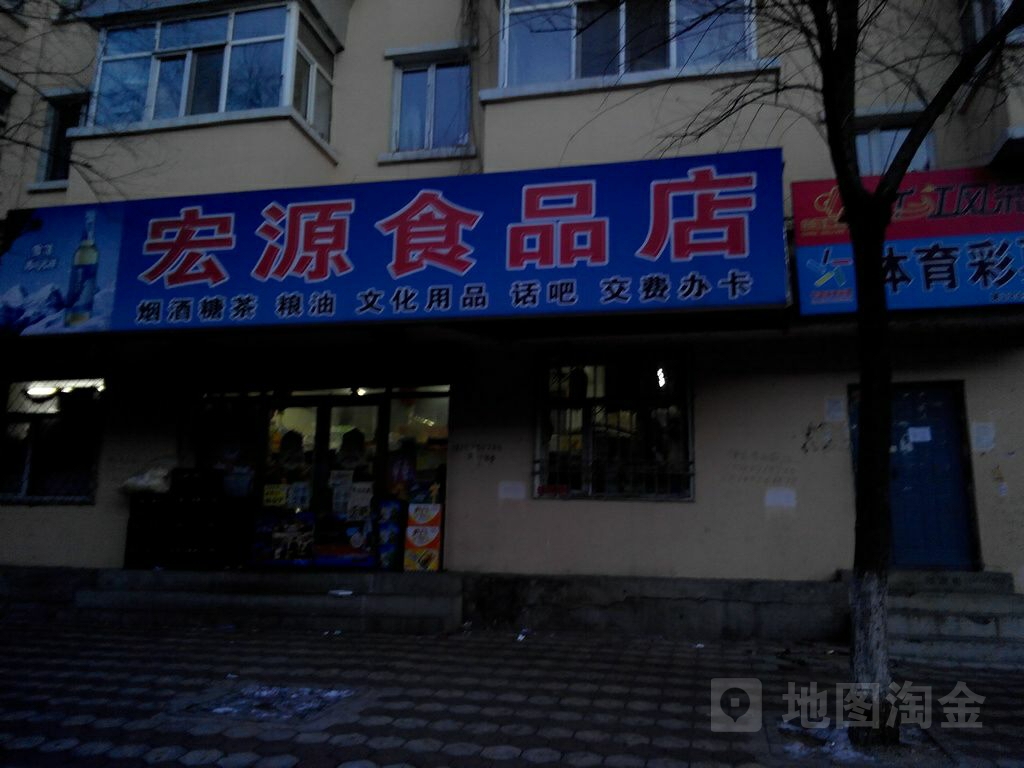 荣珍宏源食品店