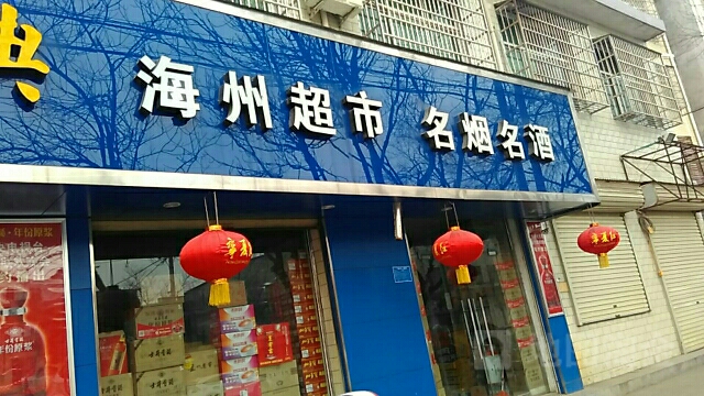 登封市海州超市名烟名酒(崇高路)