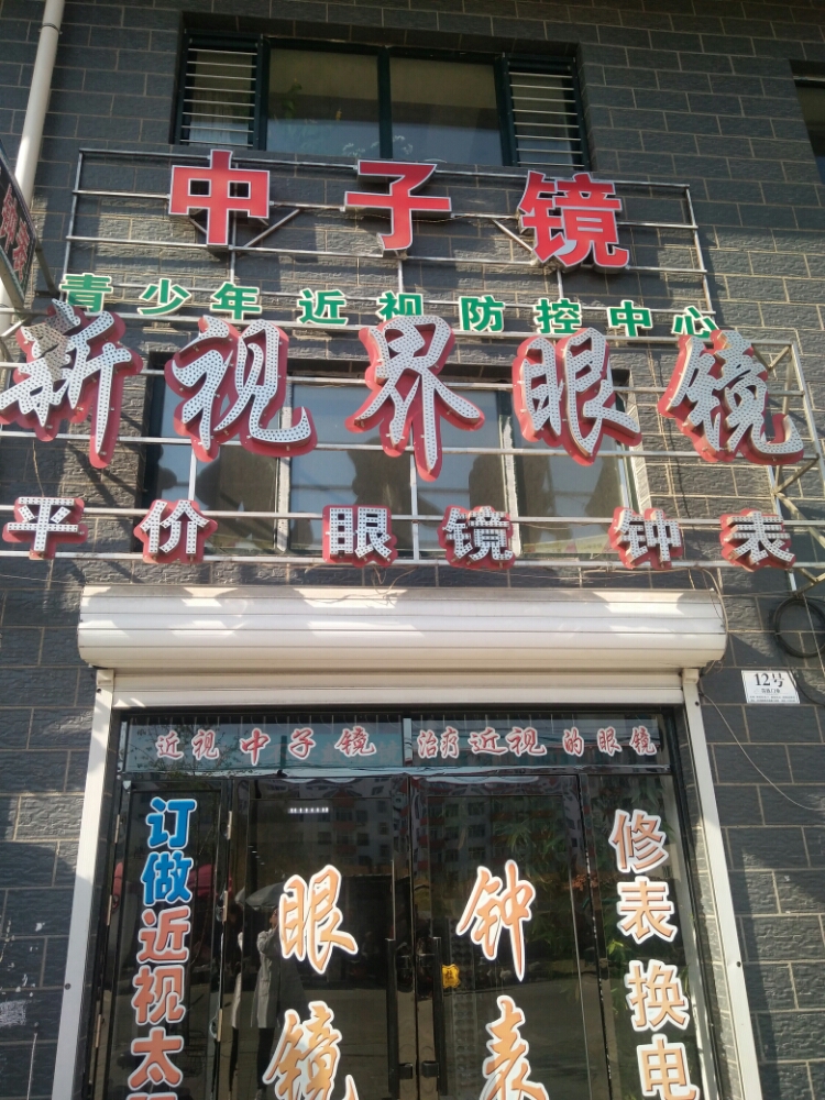 新视界眼镜店(运东街店)