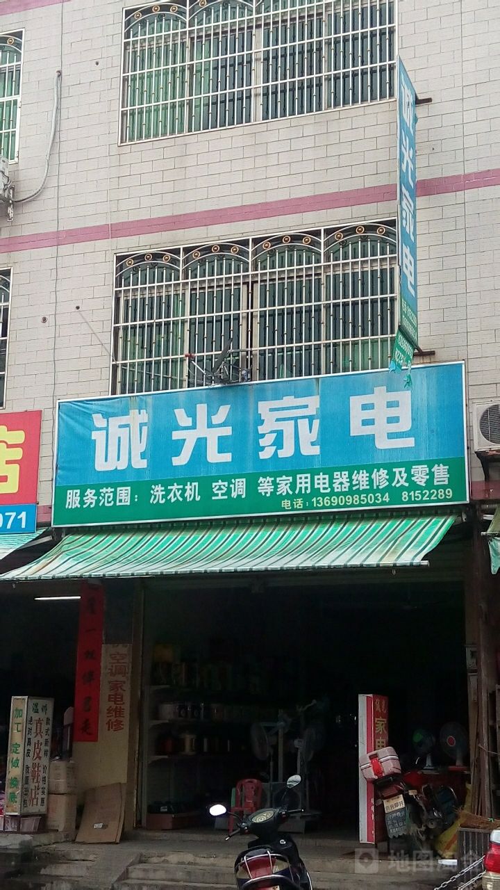 诚光家电(鸿福购物中心店)