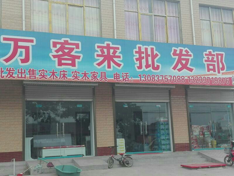 万客来批发部